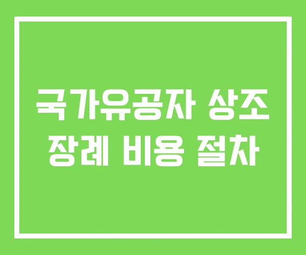 국가유공자 상조 장례 비용 절차