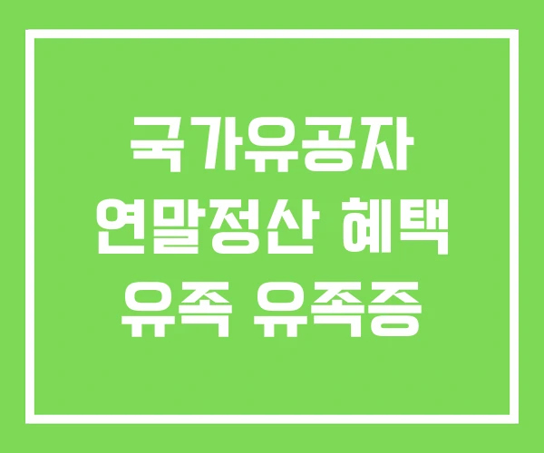 국가유공자 연말정산 혜택 유족 유족증