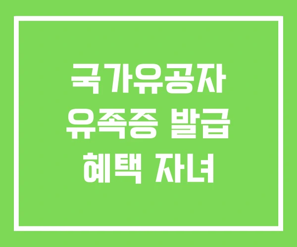 국가유공자 유족증 발급 혜택 자녀