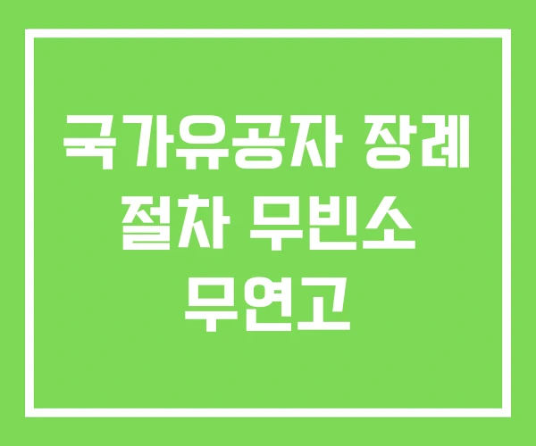 국가유공자 장례 절차 무빈소 무연고