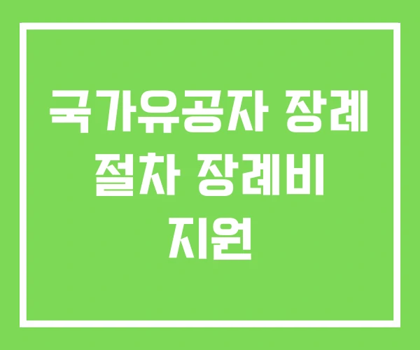 국가유공자 장례 절차 장례비 지원