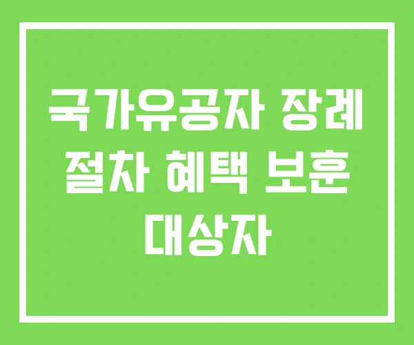 국가유공자 장례 절차 혜택 보훈 대상자 국가유공자 장례 절차 혜택 보훈 대상자
