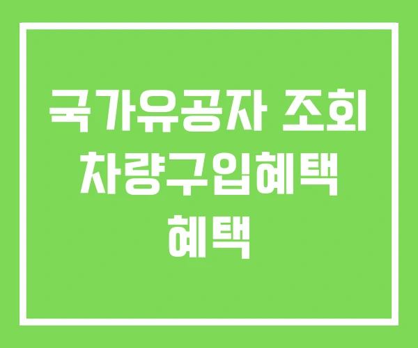 국가유공자 조회 차량구입혜택 혜택