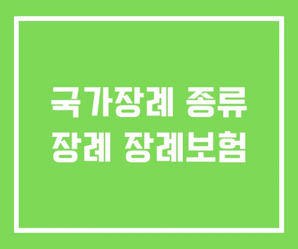 국가장례 종류 장례 장례보험 국가장례 종류 장례 장례보험