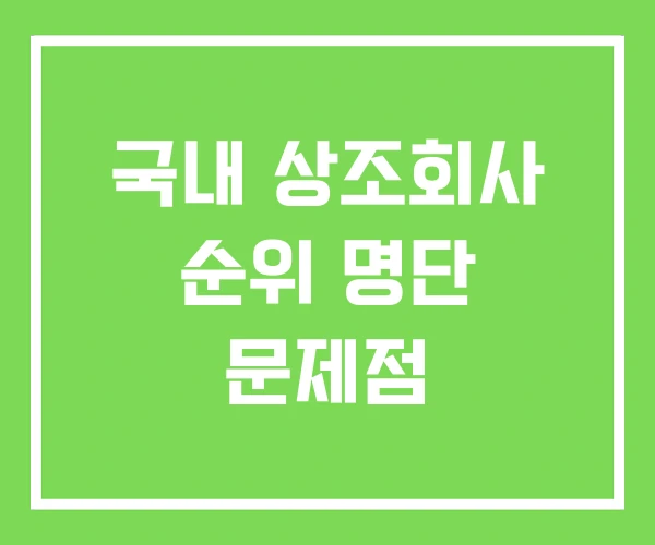 국내 상조회사 순위 명단 문제점 국내 상조회사 순위 명단 문제점