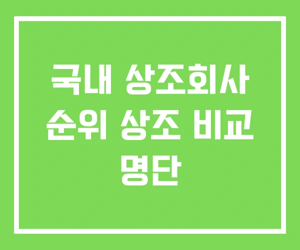국내 상조회사 순위 상조 비교 명단