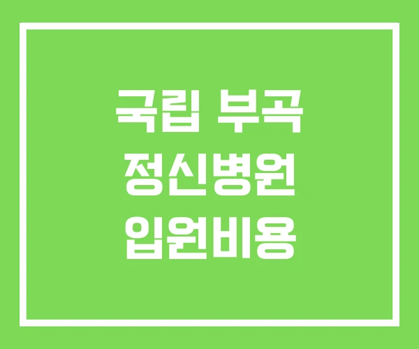 국립 부곡 정신병원 입원비용