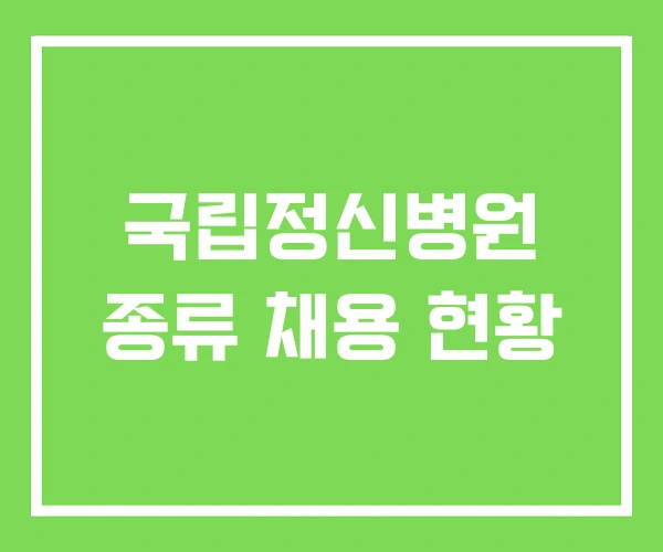 국립정신병원 종류 채용 현황 국립정신병원 종류 채용 현황