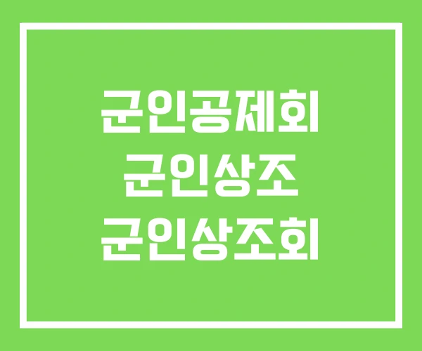 군인공제회 군인상조 군인상조회