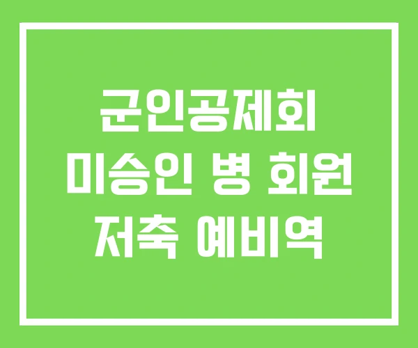군인공제회 미승인 병 회원 저축 예비역