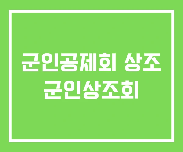 군인공제회 상조 군인상조회