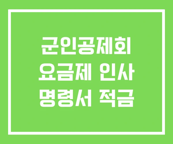 군인공제회 요금제 인사 명령서 적금