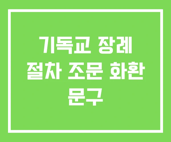 기독교 장례 절차 조문 화환 문구 기독교 장례 절차 조문 화환 문구