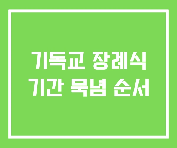 기독교 장례식 기간 묵념 순서