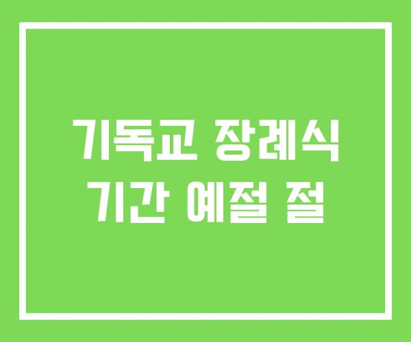 기독교 장례식 기간 예절 절