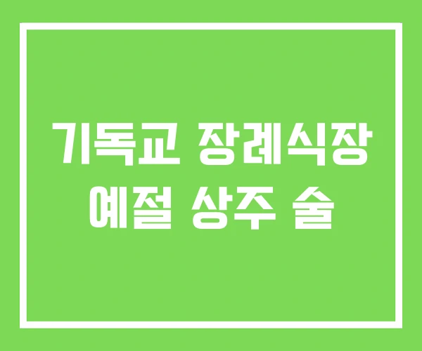 기독교 장례식장 예절 상주 술