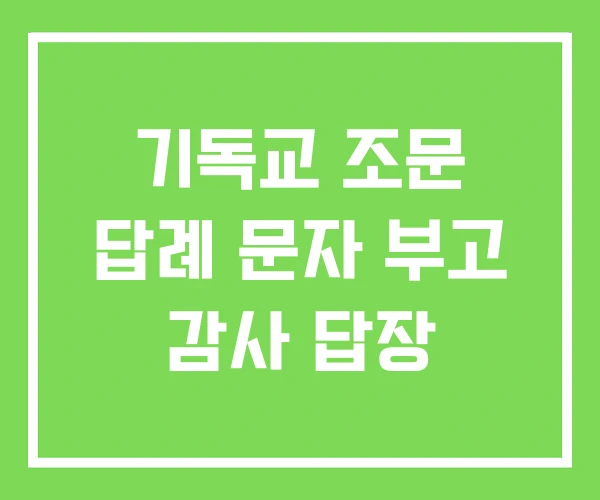 기독교 조문 답례 문자 부고 감사 답장