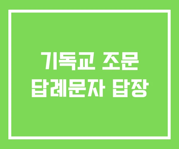 기독교 조문 답례문자 답장 기독교 조문 답례문자 답장