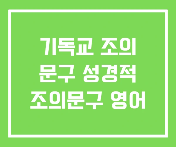 기독교 조의 문구 성경적 조의문구 영어 기독교 조의 문구 성경적 조의문구 영어