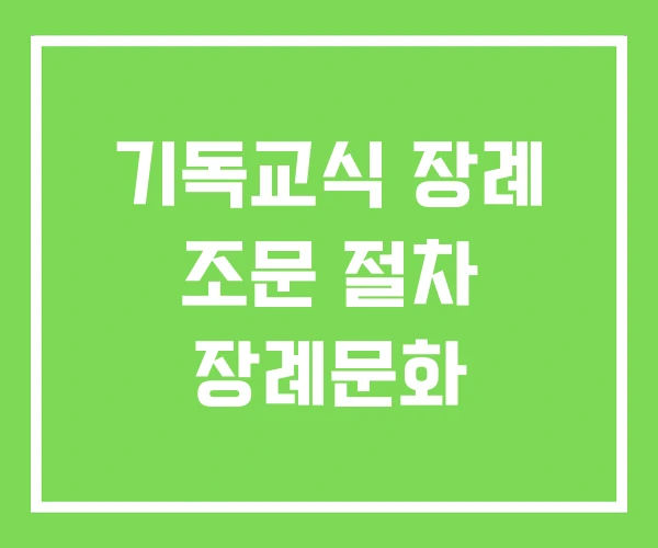 기독교식 장례 조문 절차 장례문화 기독교식 장례 조문 절차 장례문화