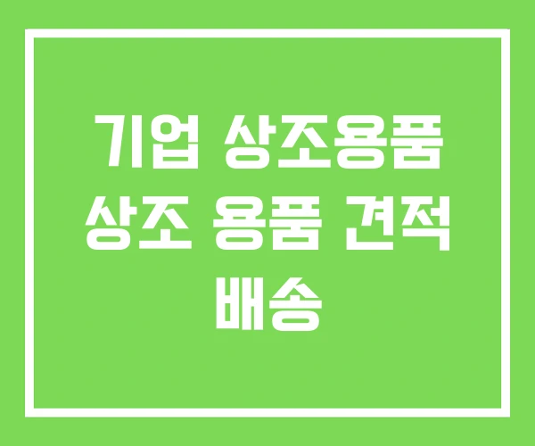 기업 상조용품 상조 용품 견적 배송