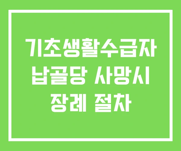 기초생활수급자 납골당 사망시 장례 절차