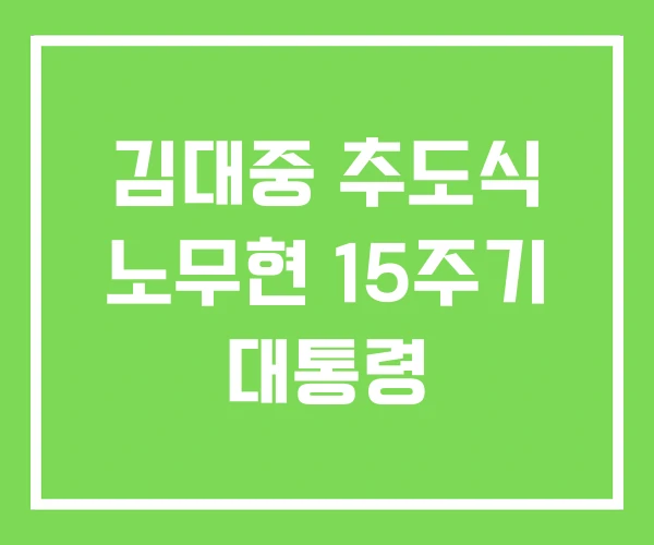 김대중 추도식 노무현 15주기 대통령