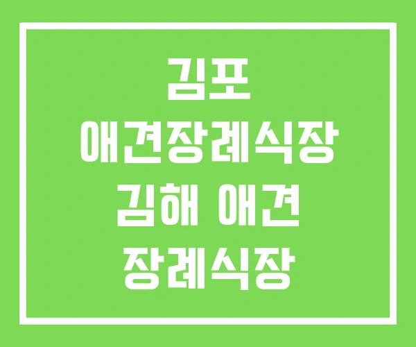 김포 애견장례식장 김해 애견 장례식장