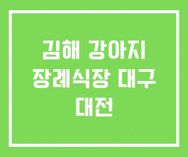 김해 강아지 장례식장 대구 대전