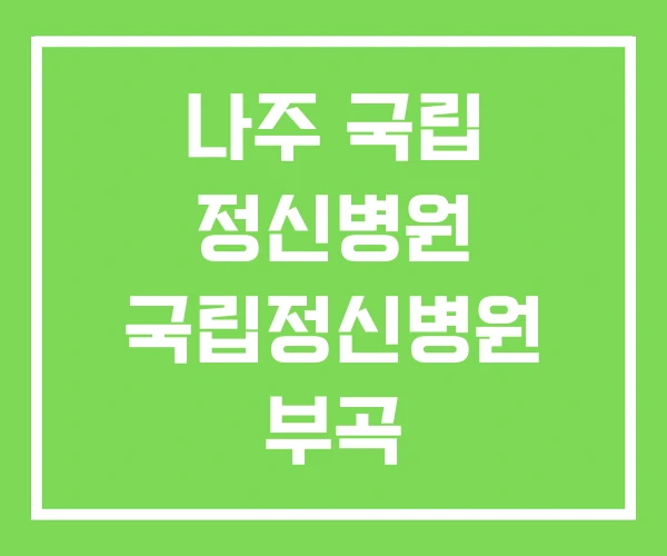 나주 국립 정신병원 국립정신병원 부곡