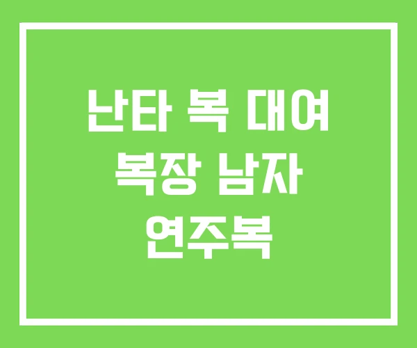 난타 복 대여 복장 남자 연주복 난타 복 대여 복장 남자 연주복