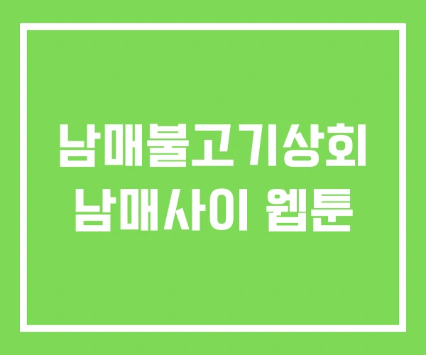 남매불고기상회 남매사이 웹툰