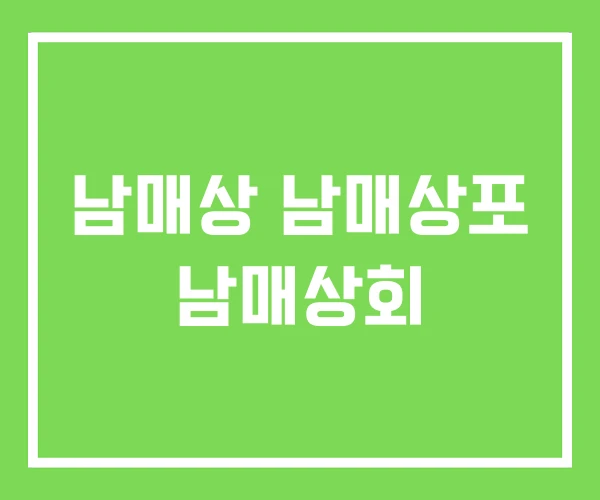 남매상 남매상포 남매상회