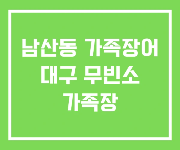 남산동 가족장어 대구 무빈소 가족장