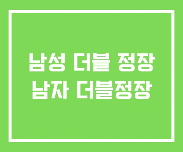 남성 더블 정장 남자 더블정장