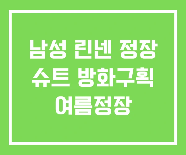 남성 린넨 정장 슈트 방화구획 여름정장 남성 린넨 정장 슈트 방화구획 여름정장