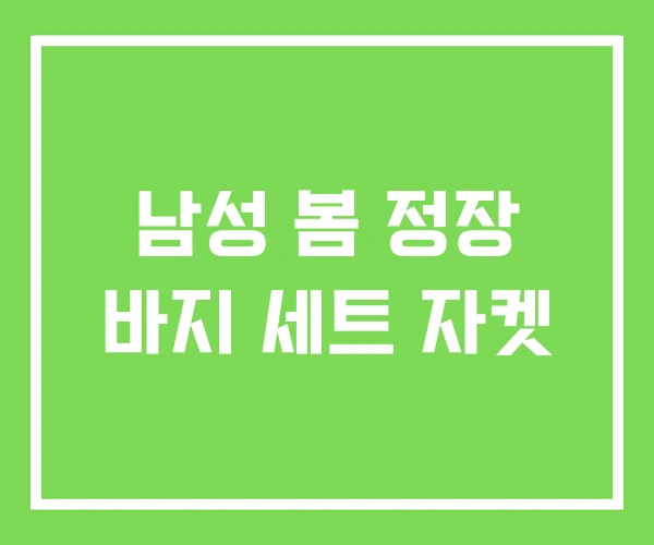 남성 봄 정장 바지 세트 자켓 남성 봄 정장 바지 세트 자켓