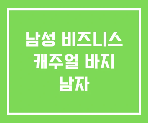남성 비즈니스 캐주얼 바지 남자