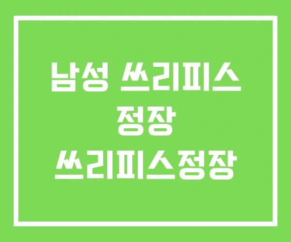남성 쓰리피스 정장 쓰리피스정장 남성 쓰리피스 정장 쓰리피스정장