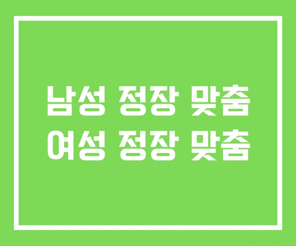 남성 정장 맞춤 여성 정장 맞춤