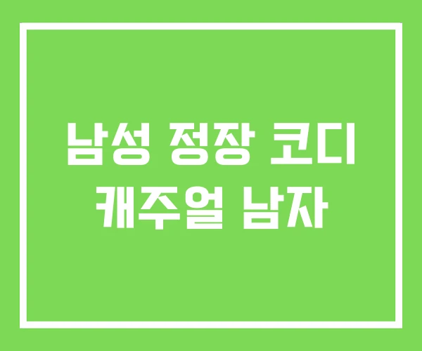 남성 정장 코디 캐주얼 남자
