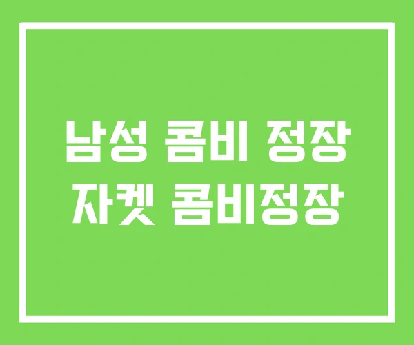 남성 콤비 정장 자켓 콤비정장 남성 콤비 정장 자켓 콤비정장