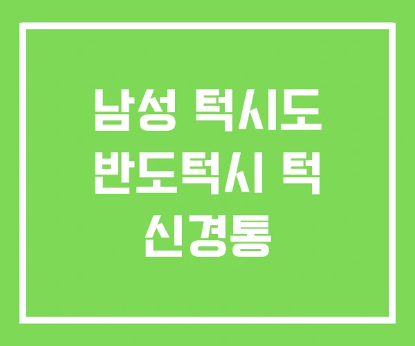 남성 턱시도 반도턱시 턱 신경통