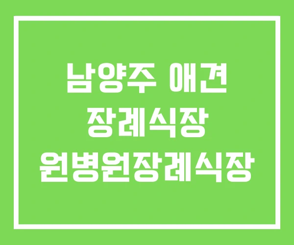 남양주 애견 장례식장 원병원장례식장 남양주 애견 장례식장 원병원장례식장