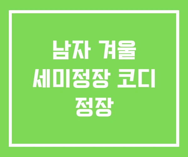 남자 겨울 세미정장 코디 정장