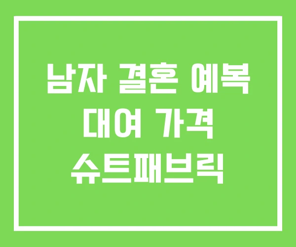 남자 결혼 예복 대여 가격 슈트패브릭