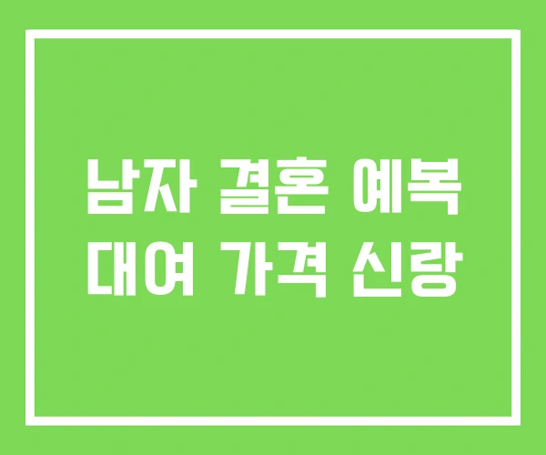 남자 결혼 예복 대여 가격 신랑