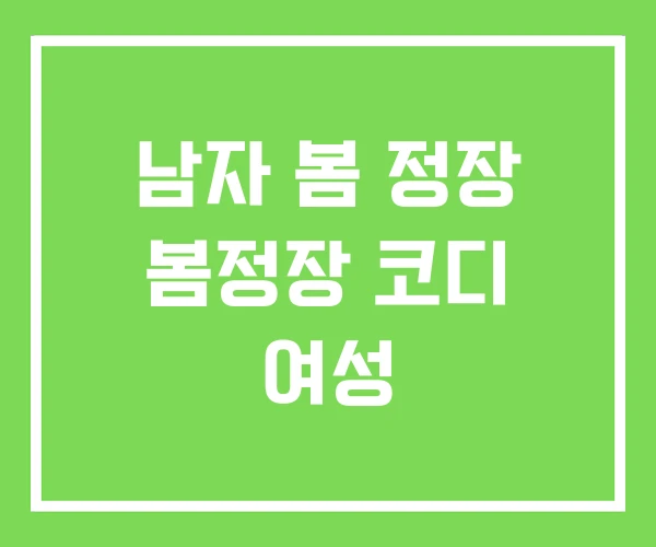 남자 봄 정장 봄정장 코디 여성