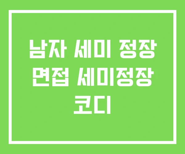 남자 세미 정장 면접 세미정장 코디