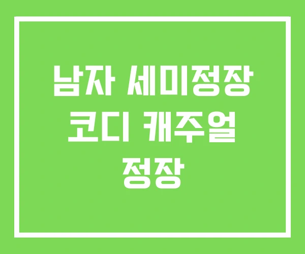 남자 세미정장 코디 캐주얼 정장